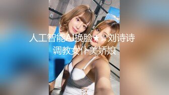 人工智能AI换脸★☆刘诗诗  调教女仆美娇娘