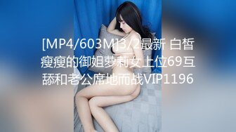 [MP4/603M]3/2最新 白皙瘦瘦的御姐萝莉女上位69互舔和老公席地而战VIP1196