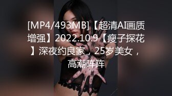 [MP4/493MB]【超清AI画质增强】2022.10.9【瘦子探花】深夜约良家，25岁美女，高潮阵阵