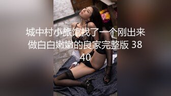 城中村小旅馆找了一个刚出来做白白嫩嫩的良家完整版 3840