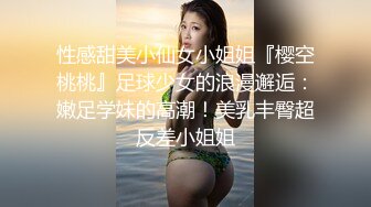 性感甜美小仙女小姐姐『樱空桃桃』足球少女的浪漫邂逅：嫩足学妹的高潮！美乳丰臀超反差小姐姐