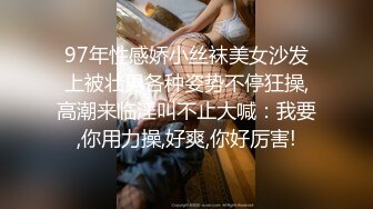 97年性感娇小丝袜美女沙发上被壮男各种姿势不停狂操,高潮来临淫叫不止大喊：我要,你用力操,好爽,你好厉害!