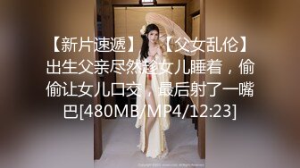 【新片速遞】 ✨【父女乱伦】出生父亲尽然趁女儿睡着，偷偷让女儿口交，最后射了一嘴巴[480MB/MP4/12:23]