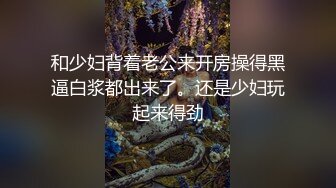 和少妇背着老公来开房操得黑逼白浆都出来了。还是少妇玩起来得劲