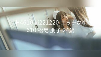 H4610 ki221220 エッチな4610 松島 朋子 24歳