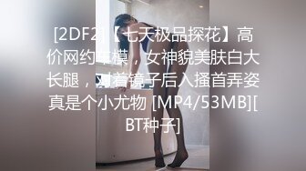 [2DF2]【七天极品探花】高价网约车模，女神貌美肤白大长腿，对着镜子后入搔首弄姿真是个小尤物 [MP4/53MB][BT种子]