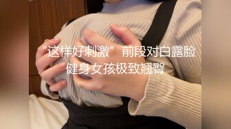 “这样好刺激”前段对白露脸健身女孩极致翘臀