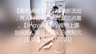 【新片速遞】  2024年新流出，秀人网名模，大尺度三点露，【lingyu69】，推特上露出视图，极品美乳，白虎粉穴[1.51G/MP4/21:21]