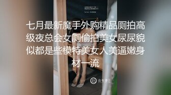 七月最新魔手外购精品厕拍高级夜总会女厕偷拍美女尿尿貌似都是些模特美女人美逼嫩身材一流