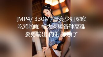 [MP4/ 330M] 漂亮少妇深喉吃鸡啪啪 被大肉棒各种高难姿势输出 内射 操喷了