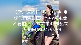 【新片速遞】 ED Mosaic 电梯门口遇到正妹Amy问她要不要拍片❤️来来来4P走起来！[990M/MP4/56:59]