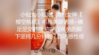 ♈小仙女小姐姐♈清纯女神〖樱空桃桃〗桃桃美脚诱惑~裸足足交射精 你能在桃桃的脚下坚持几分钟呢？超诱惑性感