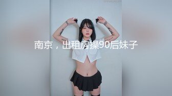 南京，出租房操90后妹子