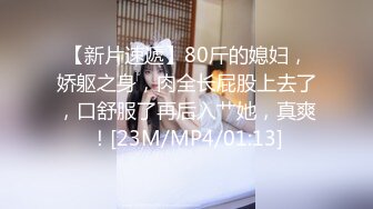 【新片速遞】80斤的媳妇，娇躯之身，肉全长屁股上去了，口舒服了再后入艹她，真爽！[23M/MP4/01:13]