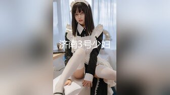 济南3号少妇