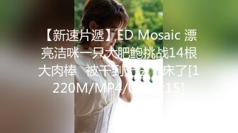 【新速片遞】ED Mosaic 漂亮洁咪一只大肥鲍挑战14根大肉棒⭐被干到无法下床了[1220M/MP4/01:17:15]