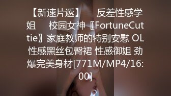 【新速片遞】❤️反差性感学姐❤️校园女神〖FortuneCuttie〗家庭教师的特别安慰 OL性感黑丝包臀裙 性感御姐 劲爆完美身材[771M/MP4/16:00]