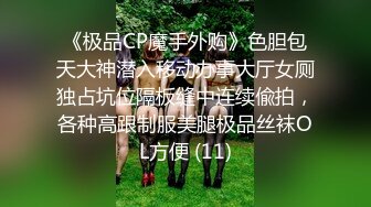 《极品CP魔手外购》色胆包天大神潜入移动办事大厅女厕独占坑位隔板缝中连续偸拍，各种高跟制服美腿极品丝袜OL方便 (11)