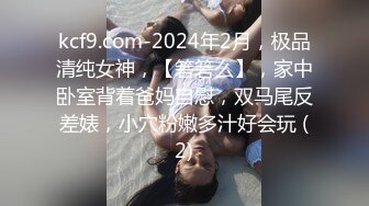 kcf9.com-2024年2月，极品清纯女神，【箬箬么】，家中卧室背着爸妈自慰，双马尾反差婊，小穴粉嫩多汁好会玩 (2)