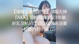 【绿帽淫妻性爱狂】绿帽大神『AKA』绿帽视角2023年最新乱交私拍①请众猛男肏淫妻轮番内射小逼 (2)