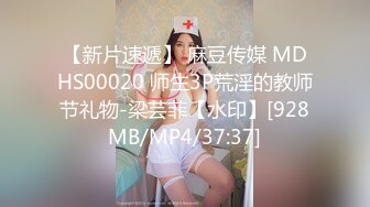 【新片速遞】 麻豆传媒 MDHS00020 师生3P荒淫的教师节礼物-梁芸菲【水印】[928MB/MP4/37:37]