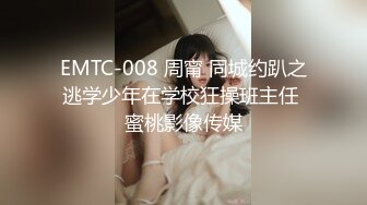 EMTC-008 周甯 同城约趴之逃学少年在学校狂操班主任 蜜桃影像传媒