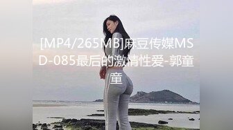 [MP4/265MB]麻豆传媒MSD-085最后的激情性爱-郭童童