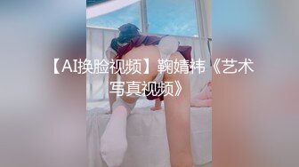 【AI换脸视频】鞠婧祎《艺术写真视频》