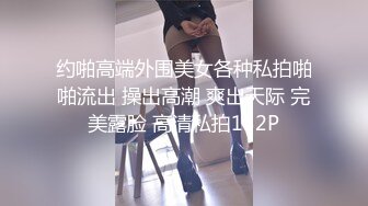 约啪高端外围美女各种私拍啪啪流出 操出高潮 爽出天际 完美露脸 高清私拍132P