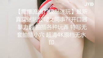 【震爆流出??极品迷玩】最新真实迷玩公司女同事??开口器 暴力翻 抽插各种玩弄 特写无套抽插小穴 超清4K原档无水印