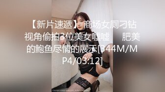 【新片速遞】 商场女厕刁钻视角偷拍3位美女嘘嘘❤️肥美的鲍鱼尽情的展示[344M/MP4/03:12]