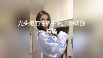 光头佬的性福生活,三姐妹换着搞