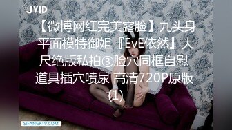 【微博网红完美露脸】九头身平面模特御姐『EvE依然』大尺绝版私拍③脸穴同框自慰 道具插穴喷尿 高清720P原版 (1)