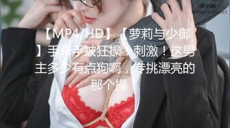 【MP4/HD】【萝莉与少御】手牵手被狂操！刺激！这男主多少有点狗啊，专挑漂亮的那个操！