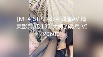 [MP4]STP27874 國產AV 精東影業 JD132 大嫂的歎息 VIP0600