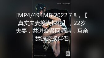 [MP4/494MB]2022.7.8，【真实夫妻换妻探花】，22岁夫妻，共进晚餐回酒店，互亲舔逼交换伴侣