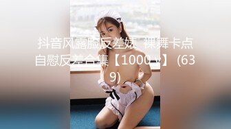 抖音风露脸反差婊  裸舞卡点自慰反差合集【1000 v】 (639)