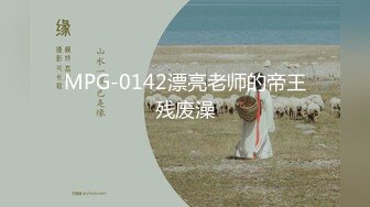 MPG-0142漂亮老师的帝王残废澡