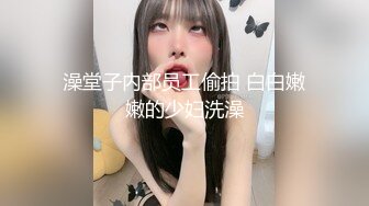 澡堂子内部员工偷拍 白白嫩嫩的少妇洗澡