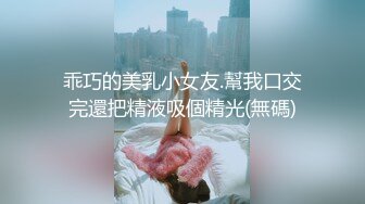 乖巧的美乳小女友.幫我口交完還把精液吸個精光(無碼)