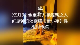 XSJ132 金宝娜 八艳淫新之人间厨神饥渴欲膳【董小宛】性视界传媒