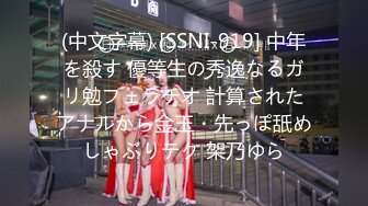 (中文字幕) [SSNI-919] 中年を殺す 優等生の秀逸なるガリ勉フェラチオ 計算されたアナルから金玉・先っぽ舐めしゃぶりテク 架乃ゆら