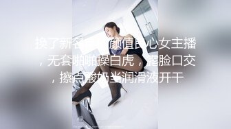 换了新名字的颜值良心女主播，无套啪啪操白虎，露脸口交，擦点酸奶当润滑液开干