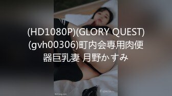 (HD1080P)(GLORY QUEST)(gvh00306)町内会専用肉便器巨乳妻 月野かすみ