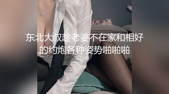 东北大叔趁老婆不在家和相好的约炮各种姿势啪啪啪