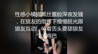 性感小橘猫黑丝露脸深夜发骚，在狼友的指挥下慢慢脱光跟狼友互动，伸着舌头要舔狼友大鸡巴