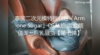 泰国二次元模特福利姬「Armone Sugar」OF私拍 混血颜值浑元巨乳骚货【第七弹】