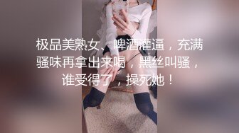 极品美熟女、啤酒灌逼，充满骚味再拿出来喝，黑丝叫骚，谁受得了，操死她！