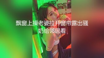 飘窗上操老婆拉开窗帘露出骚奶给邻居看