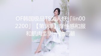 OF韩国极品TS美人妖「lin002200」【第9弹】穿性感和服和肌肉型男一起高潮